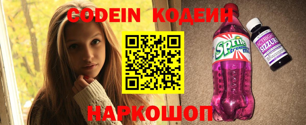 Кодеиновый сироп Lean напиток Lean (лин)  Codein Purple Drank  Сосновый Бор  Вход с VPN 